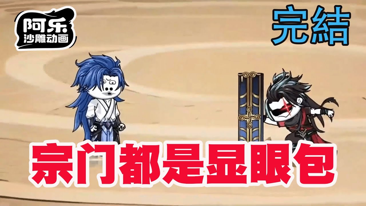 宗門都是顯眼包：修仙路上的沙雕日常