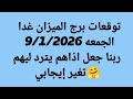 توقعات برج الميزان غدا الجمعه 9 1 2026 ربنا جعل اذاهم يترد ليهم تغير إيجابي 