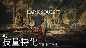 تحميل ダークソウル3 技量特化