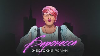 Баронесса - Жесткий Роман (2023)