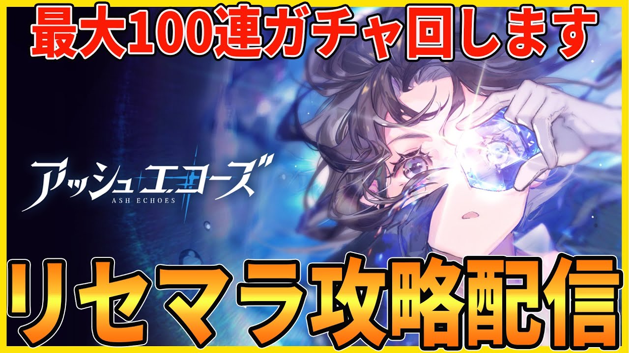 アシュエコ】最大100連ガチャ＆リセマラ相談所【アッシュエコーズ 