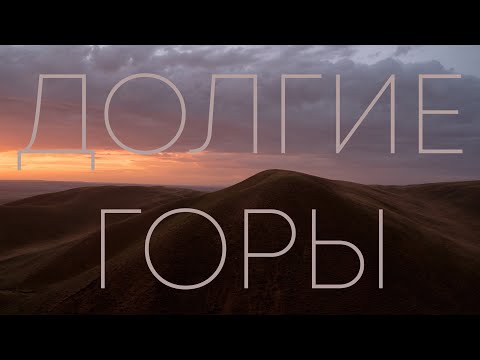 Долгие горы, или хребет Карамурунтау. Путешествие к началу Южного Урала.