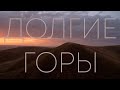 Долгие горы, или хребет Карамурунтау. Путешествие к началу Южного Урала.