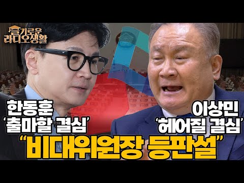 [슬라생] 한동훈 &#39;출마할 결심,&#39; 이상민 &#39;헤어질 결심&#39;? &quot;한 장관 비대위원장 등판 가능성있다&quot; #한동훈 #이상민 #총선 _231120