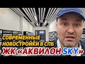 Современные Новостройки СПб ЖК Аквилон SKY | Невский район Уткина заводь