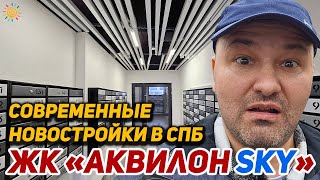 Современные Новостройки СПб ЖК Аквилон SKY | Невский район Уткина заводь