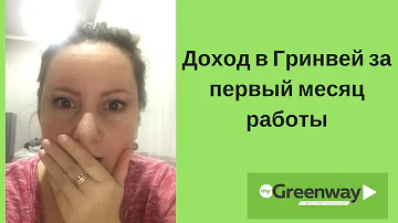 Можно ли зарабатывать в гринвей