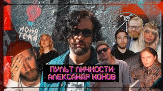 картинка: Александр Ионов | ПУЛЬТ ЛИЧНОСТИ