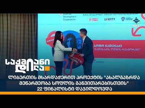 ლიბერთის მხარდაჭერით პროექტის ახალგაზრდა მეწარმეობა სოფლის განვითარებისთვის 22 ფინალისტი დაჯილდოვდა