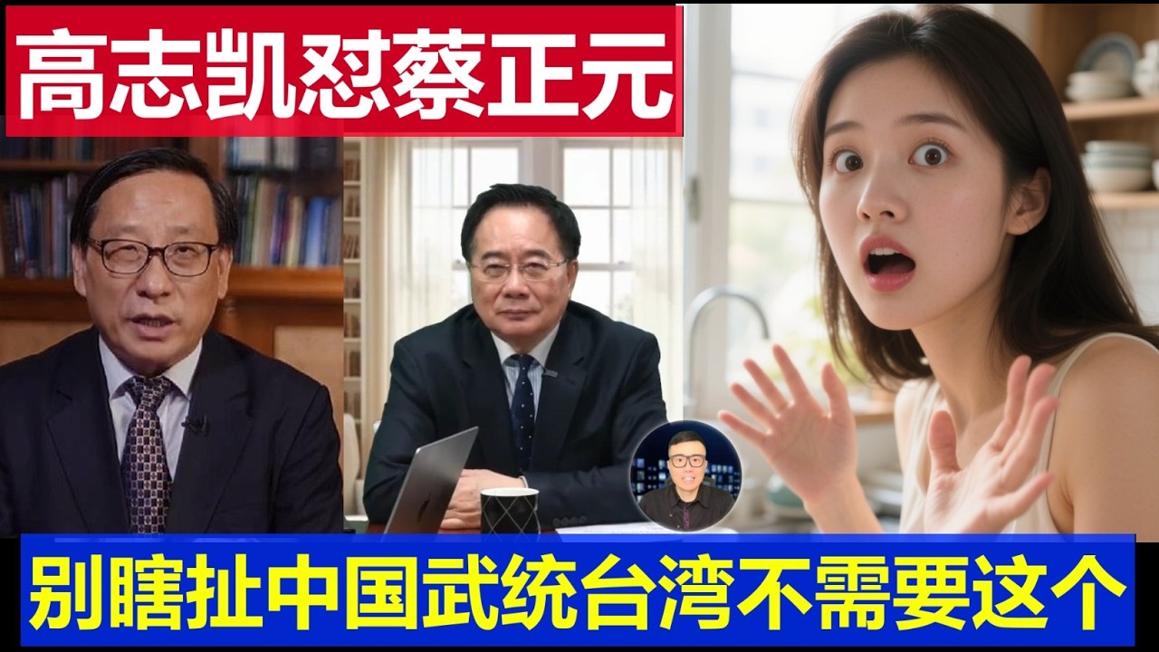 重磅：大陸國師高志凱懟台灣名嘴蔡正元 別跟我瞎扯中國武統台灣不需要這個 賴清德也絕對無處可逃