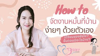 How to จัดงานหมั้นที่บ้านด้วยตัวเอง บอกครบทั้งของใช้+ขั้นตอนพิธีการ:Wedding101withMCBeambyFahever