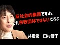 【田村智子】まさに反社会的集団だと言えるでしょう。