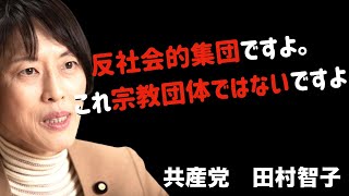 【田村智子】まさに反社会的集団だと言えるでしょう。