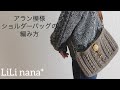 かぎ針編み☆アラン模様ショルダーバッグの編み方①(底部分)