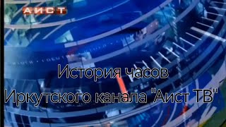 История часов Иркутского канала 
