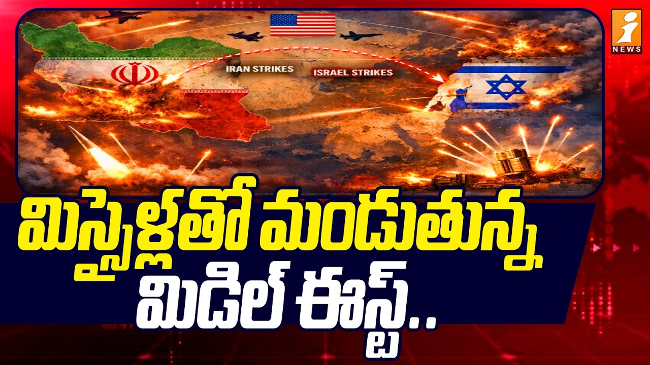 మిస్సైళ్లతో మండుతున్న మిడిల్ ఈస్ట్.. | Middle East War Escalates | iNews