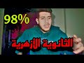 ازاي بدأت في شهر ٤ وجبت ٩٨٪؜ في الثانوية الأزهرية   نجومي