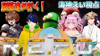 【 R.E.P.O コラボ 】全員でお宝運び出すぞ！【海神えい視点】