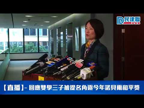 【直播】回應雙學三子被提名角逐今年諾貝爾和平獎