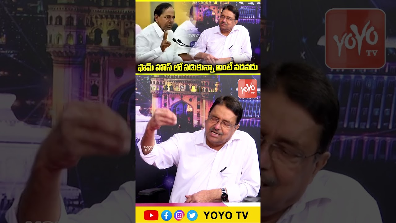 ఫామ్ హౌస్ లో పడుకున్నా  అంటే నడవదు Ex MLC Kapilavai Dileep Kumar On KCR | YOYO TV Channel