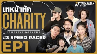 เทหน้าตัก Charity #3 SPEED RACER EP. 1 - เร็ว..แรงทะลุโต๊ะ! #โป๊กเกอร์การกุศล