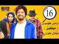 درامای کۆمیدی موکێش ئەلقەی 16 فارسی دۆبلاژی کوردی FULL HD 1080 