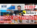 Ставр и Kolner / Большой обзор инструментов