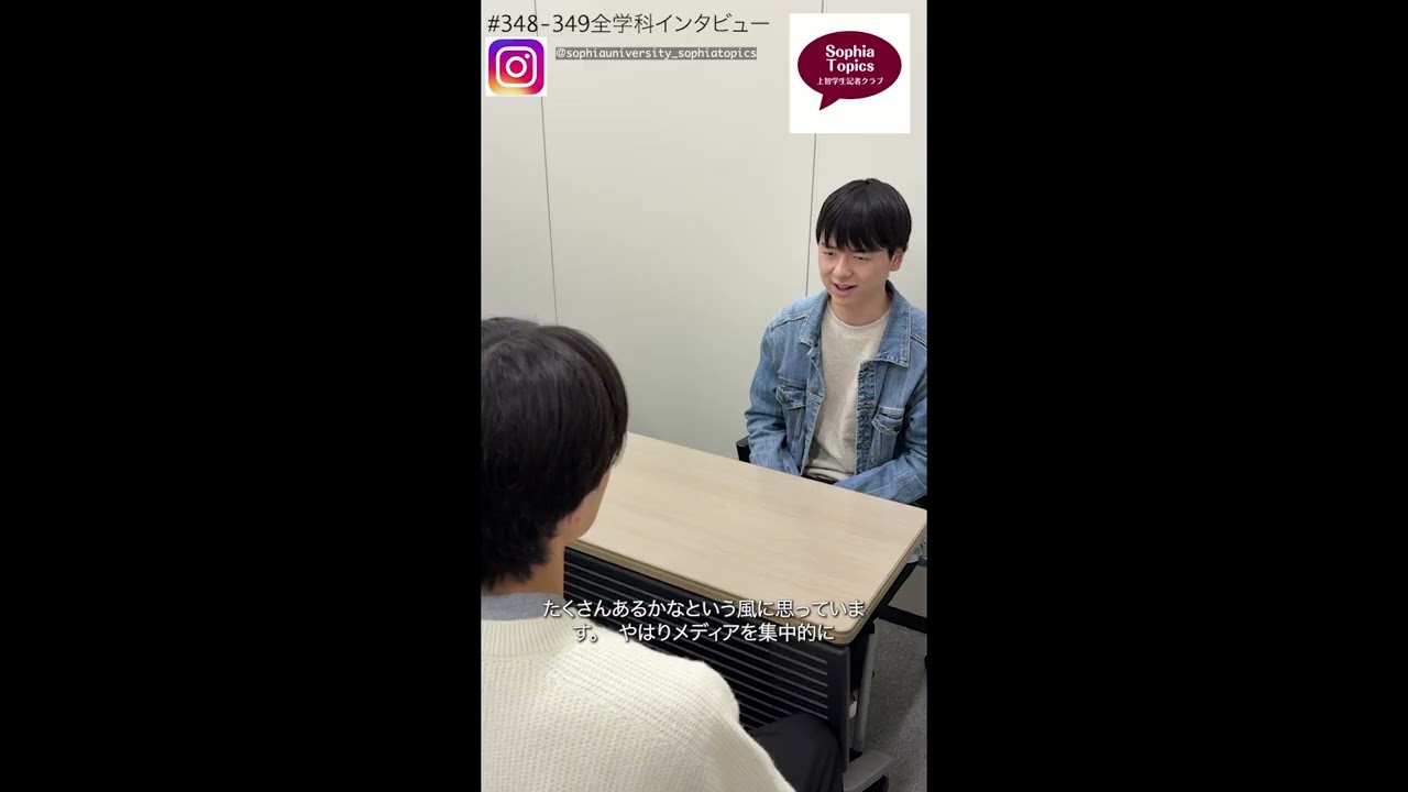 上智大学全学科インタビュー企画「新聞学科編」上智学生記者クラブ #shorts