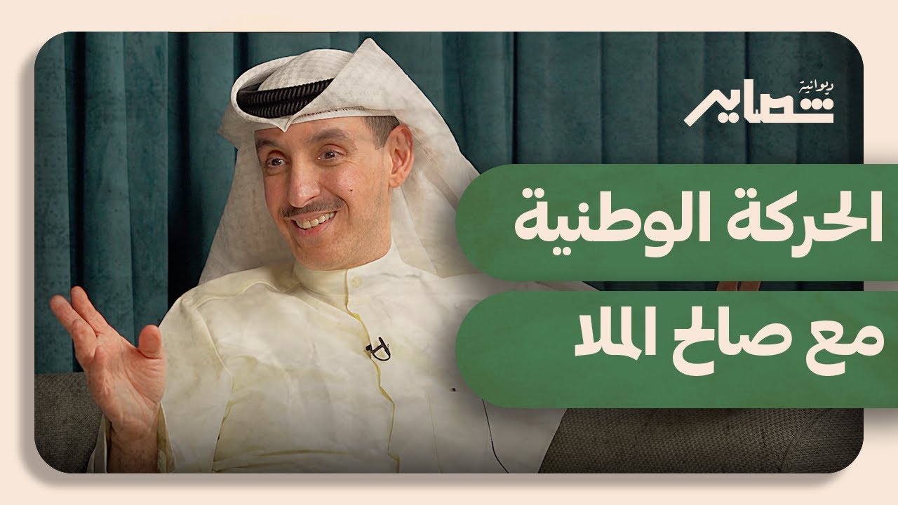 الحركة الوطنية و أداء مجلس 2023 مع صالح الملا