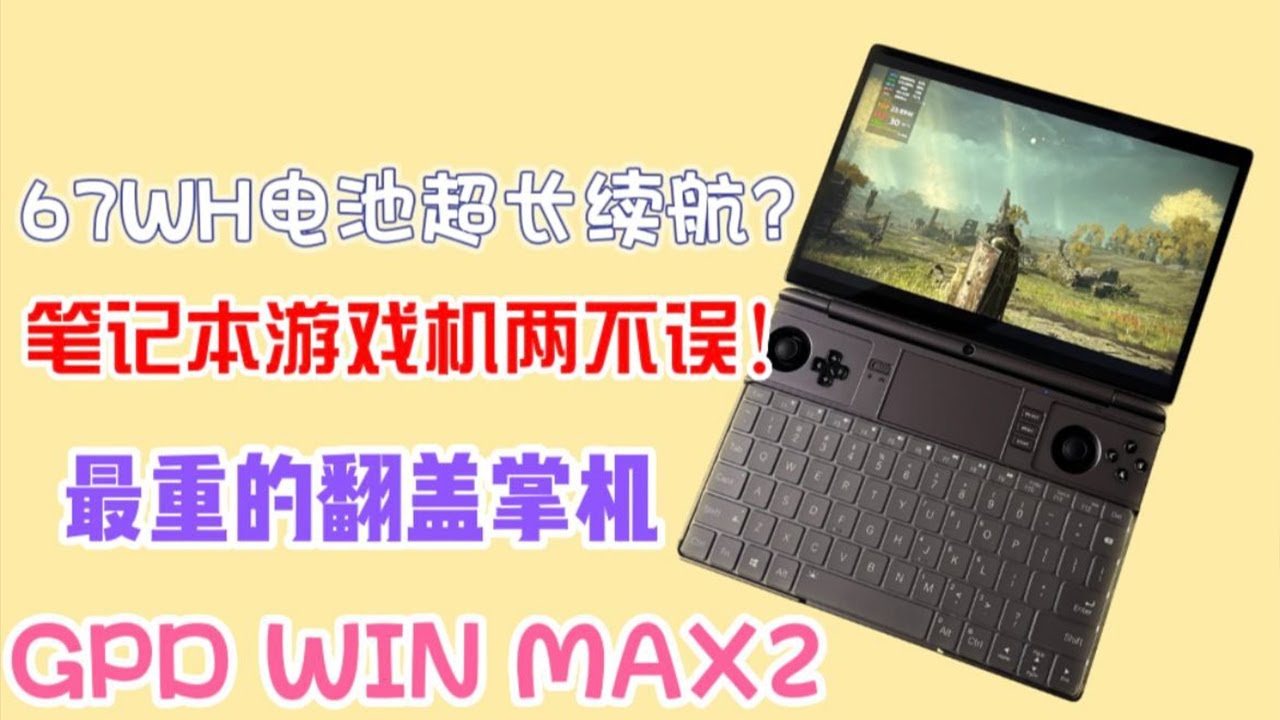 是迷你笔记本也是掌机，竟能如此好用！GPD WIN MAX2测评