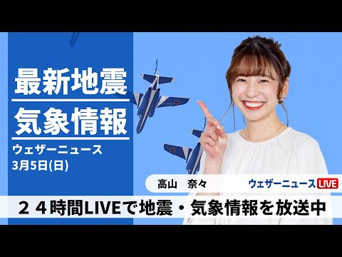 【LIVE】昼の最新気象ニュース・地震情報 2023年3月5日(日)／西日本と北日本は青空 関東、東海は雲が多く雨も〈ウェザーニュースLiVE〉