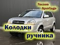 Замена колодок ручника Tucson, Sportage полный привод