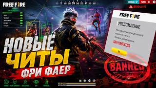 ГРАНД за 24 ЧАСА !? ✅ НОВЫЕ ЧИТЫ | ЗАБАНИЛ за СОФТЫ и ЧИТЫ Фри Фаер - Free Fire