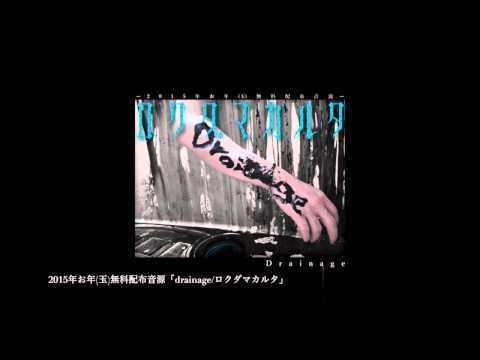 3rd new year freeCD [Drainage/ロクダマカルタ] -CM-
