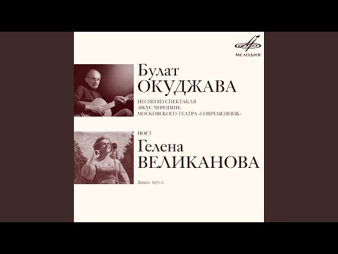 Гелена Великанова - Нам парни говорят такие речи (из спектакля "Вкус черешни")