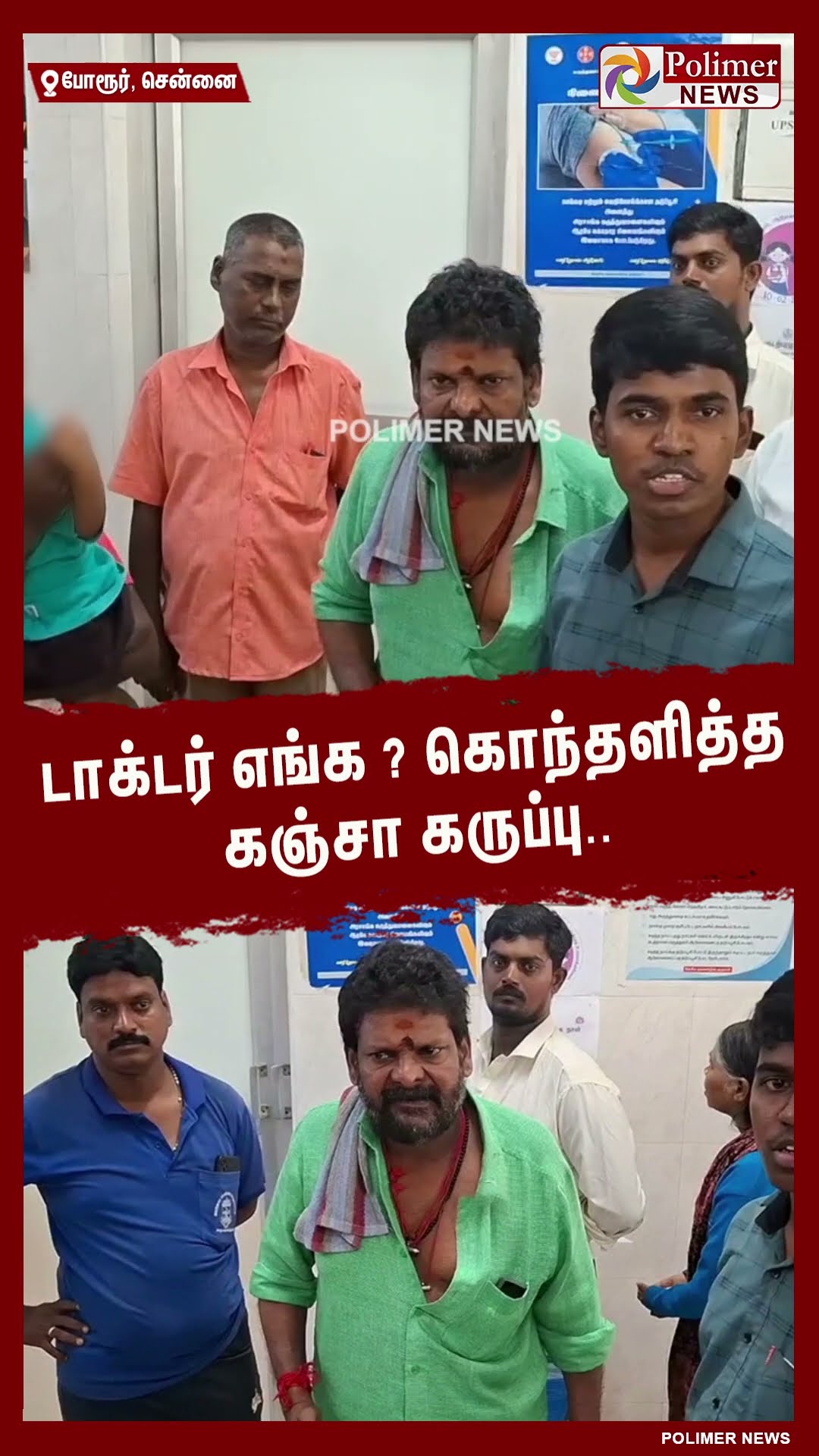 டாக்டர் எங்க ?  கொந்தளித்த கஞ்சா கருப்பு.. #shorts | #kanjakaruppu | #hospital
