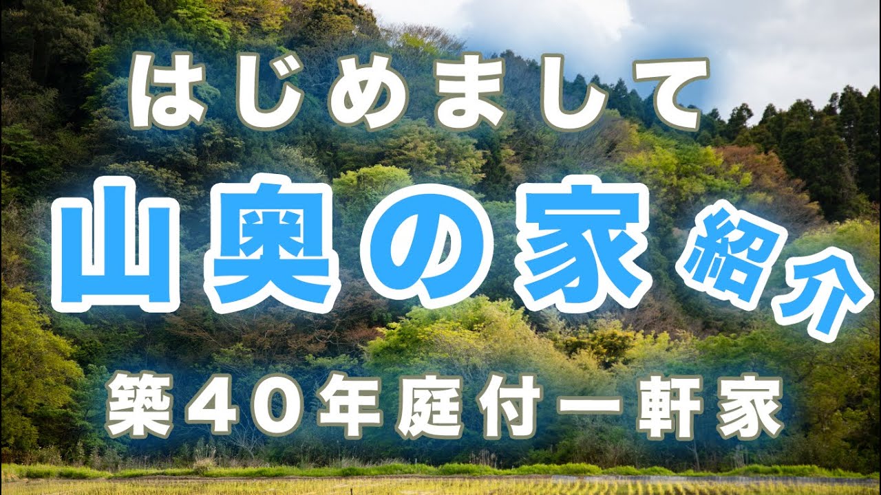 移住山奥暮らし 不法投棄ゴミ満載の我が家をご紹介 Youtube