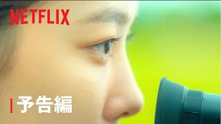 『20世紀のキミ』予告編 - Netflix