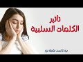 تأثير الكلمات السلبية بودكاست نقطة نور