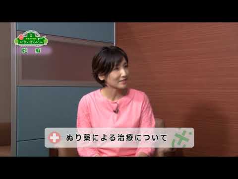 徳島大学病院「TVいきいきらいふ」第145回 乾癬の最新治療と患者友の会