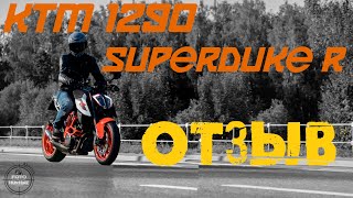 KTM 1290 SuperDuke R'18- особое мнение. Отзыв о мотоцикле.