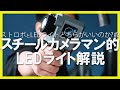 写真のプロカメラマンが解説するLEDライト「ストロボとLED どっちがいいのか？ #2」｜写真撮る人鈴木遥介