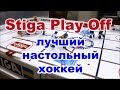 Stiga Play Off лучший настольный хоккей