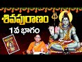 Shiva Puranam Telugu | Part 1 | Karthika Masam 2025 | Shivakameshwari