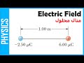 Physics 2: electric field - القوة الكهربية