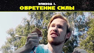Эпизод 1. Обретение силы Эпизод 1. Обретение силы