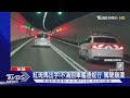 紅斑馬出手! 不滿前車龜速蛇行 駕駛崩潰｜TVBS新聞 @TVBSNEWS02