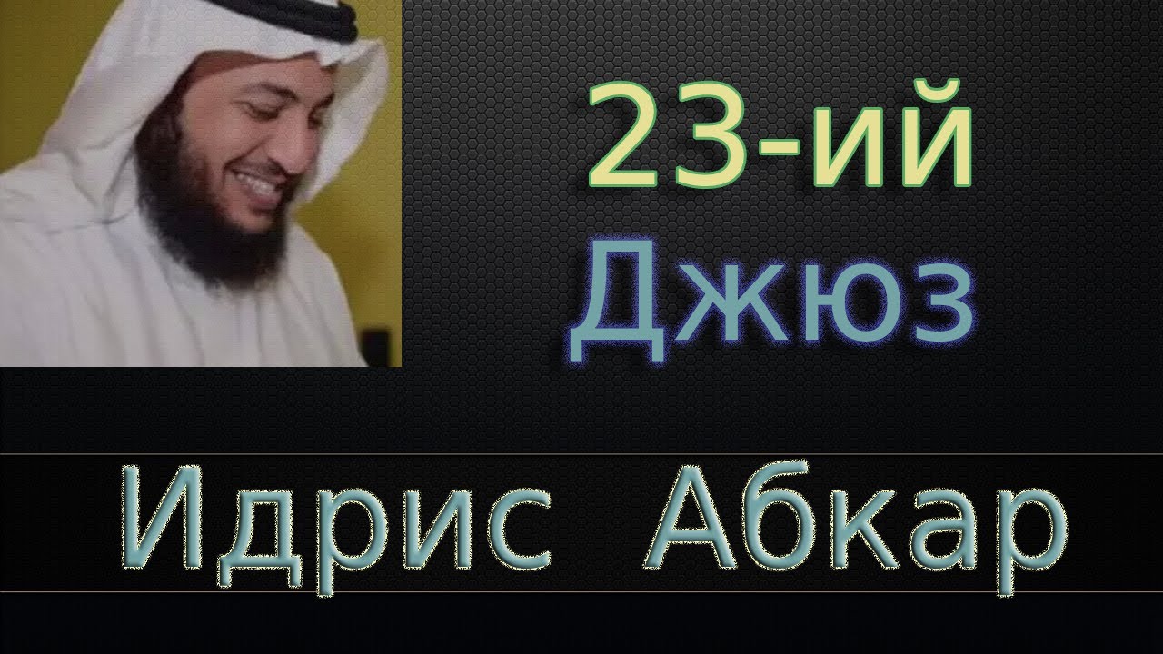 Джюз 23-ий - Идрис Абкар с переводом
