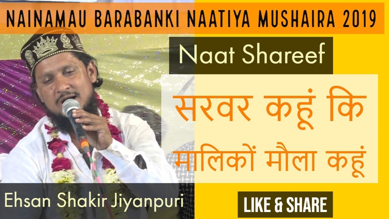 Naat shareef   Ehsan Shakir Jiyanpuri Nainamau Barabanki Naatiya Mushaira 2019
