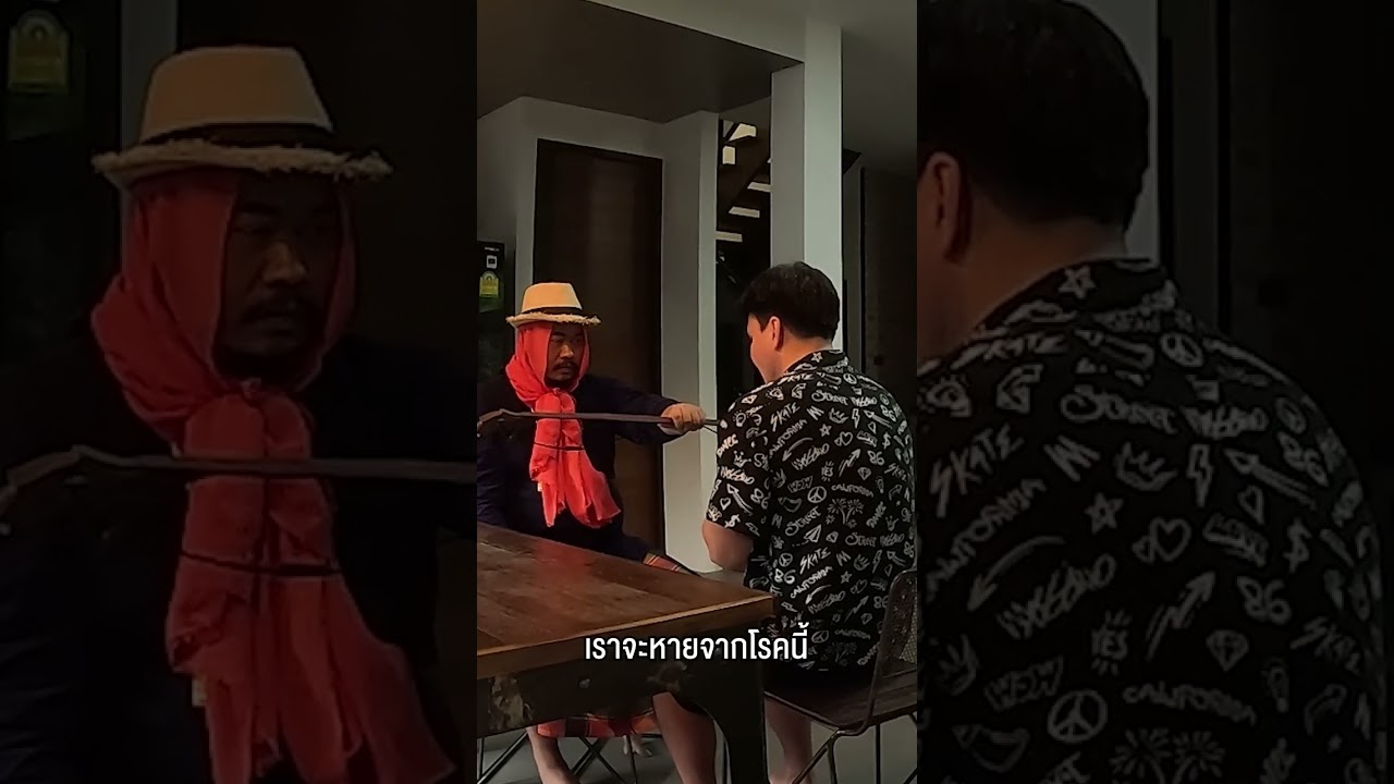 คนทรงคนนี้จะทำให้ผมหายไหม? | Boriboon Family